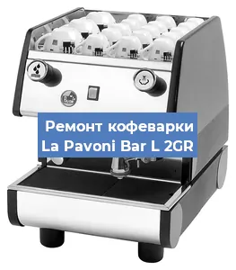 Замена прокладок на кофемашине La Pavoni Bar L 2GR в Красноярске